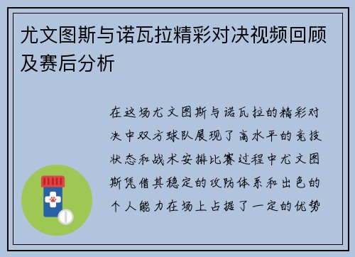 尤文图斯与诺瓦拉精彩对决视频回顾及赛后分析