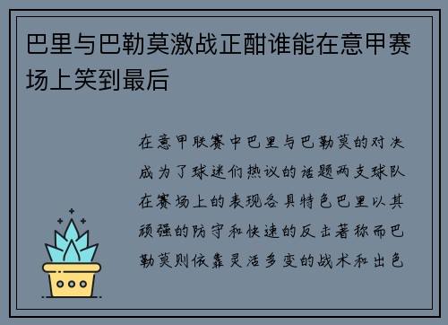 巴里与巴勒莫激战正酣谁能在意甲赛场上笑到最后