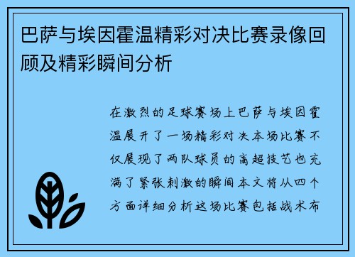 巴萨与埃因霍温精彩对决比赛录像回顾及精彩瞬间分析