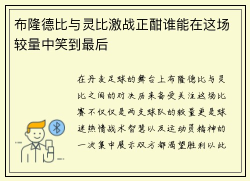 布隆德比与灵比激战正酣谁能在这场较量中笑到最后