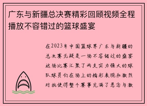 广东与新疆总决赛精彩回顾视频全程播放不容错过的篮球盛宴