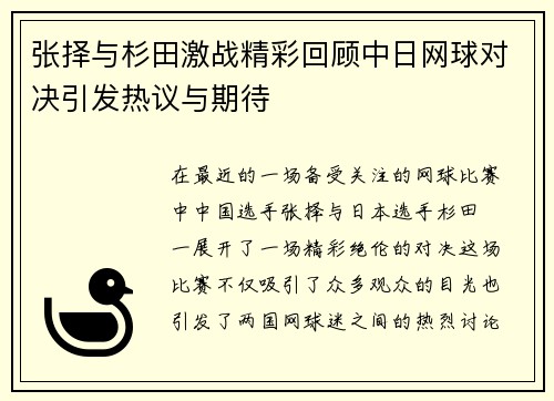 张择与杉田激战精彩回顾中日网球对决引发热议与期待