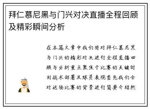 拜仁慕尼黑与门兴对决直播全程回顾及精彩瞬间分析