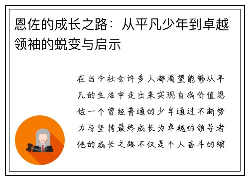 恩佐的成长之路：从平凡少年到卓越领袖的蜕变与启示