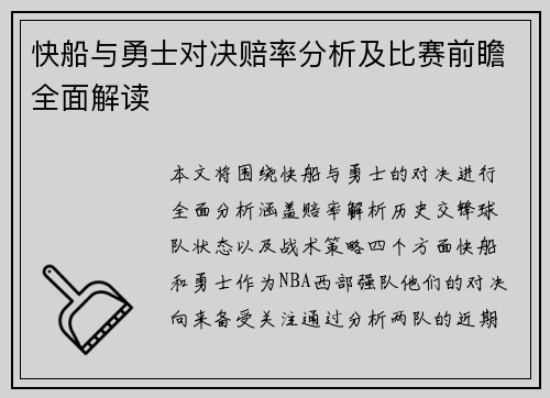 快船与勇士对决赔率分析及比赛前瞻全面解读