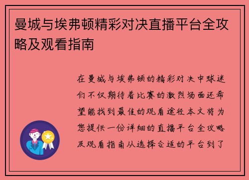 曼城与埃弗顿精彩对决直播平台全攻略及观看指南