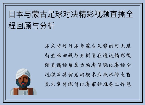 日本与蒙古足球对决精彩视频直播全程回顾与分析