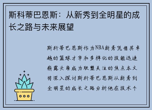斯科蒂巴恩斯：从新秀到全明星的成长之路与未来展望
