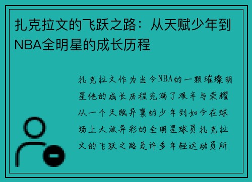 扎克拉文的飞跃之路：从天赋少年到NBA全明星的成长历程