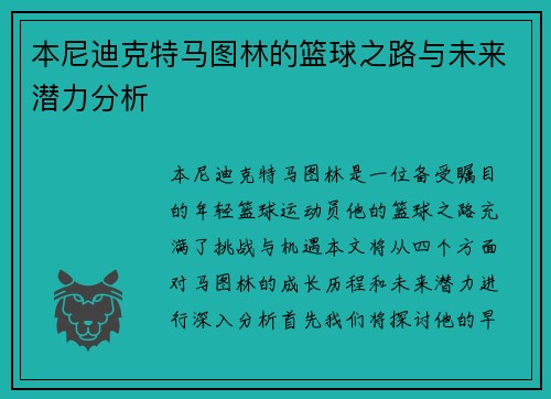 本尼迪克特马图林的篮球之路与未来潜力分析