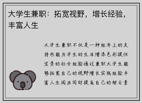 大学生兼职：拓宽视野，增长经验，丰富人生