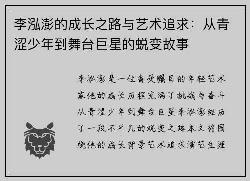 李泓澎的成长之路与艺术追求：从青涩少年到舞台巨星的蜕变故事