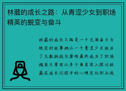 林葳的成长之路：从青涩少女到职场精英的蜕变与奋斗