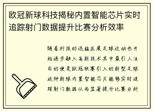 欧冠新球科技揭秘内置智能芯片实时追踪射门数据提升比赛分析效率
