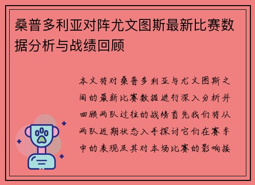 桑普多利亚对阵尤文图斯最新比赛数据分析与战绩回顾