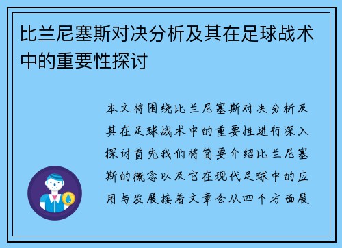 比兰尼塞斯对决分析及其在足球战术中的重要性探讨