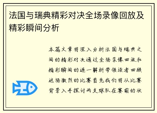 法国与瑞典精彩对决全场录像回放及精彩瞬间分析