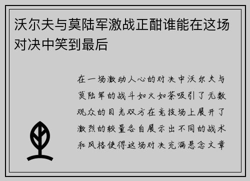 沃尔夫与莫陆军激战正酣谁能在这场对决中笑到最后