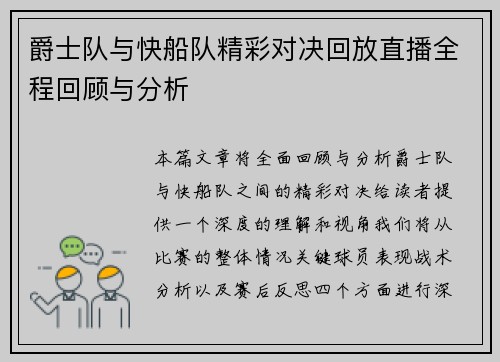 爵士队与快船队精彩对决回放直播全程回顾与分析