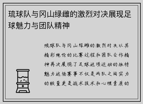 琉球队与冈山绿雌的激烈对决展现足球魅力与团队精神