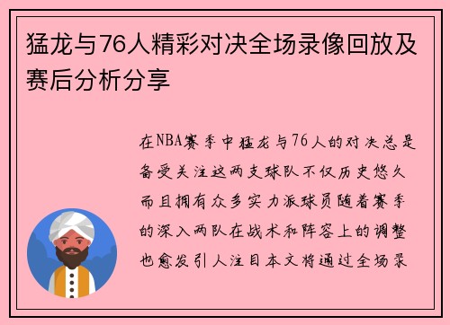 猛龙与76人精彩对决全场录像回放及赛后分析分享
