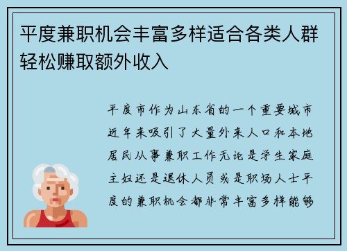 平度兼职机会丰富多样适合各类人群轻松赚取额外收入