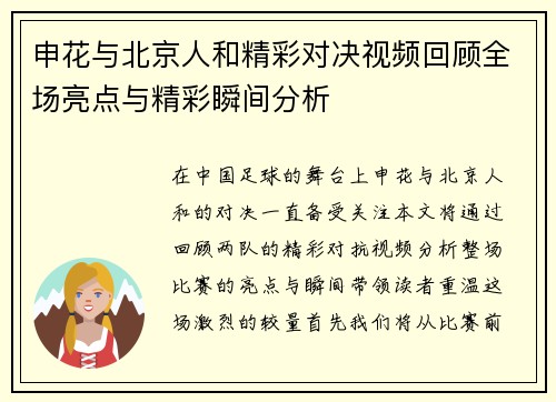 申花与北京人和精彩对决视频回顾全场亮点与精彩瞬间分析