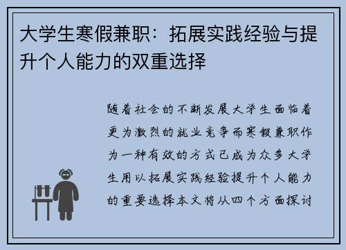 大学生寒假兼职：拓展实践经验与提升个人能力的双重选择