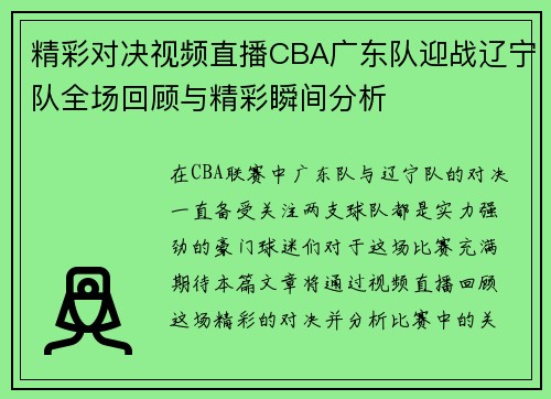 精彩对决视频直播CBA广东队迎战辽宁队全场回顾与精彩瞬间分析