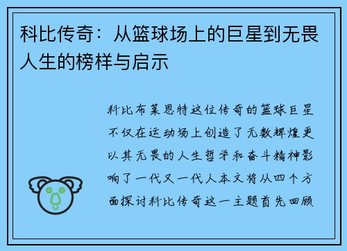 科比传奇：从篮球场上的巨星到无畏人生的榜样与启示