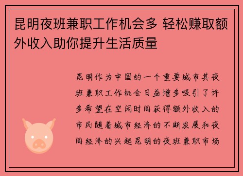 昆明夜班兼职工作机会多 轻松赚取额外收入助你提升生活质量