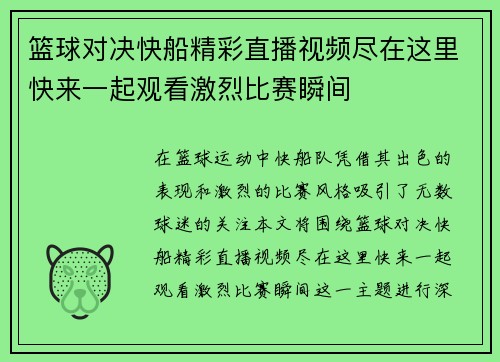 篮球对决快船精彩直播视频尽在这里快来一起观看激烈比赛瞬间