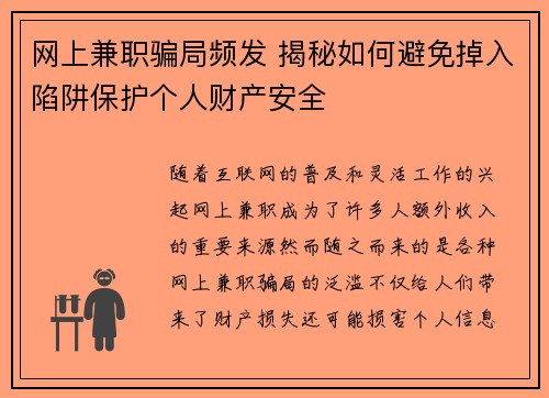 网上兼职骗局频发 揭秘如何避免掉入陷阱保护个人财产安全