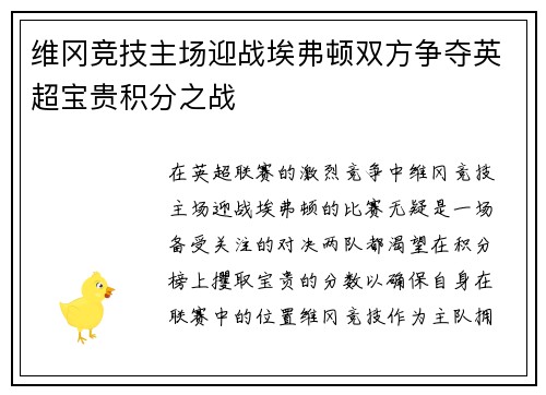 维冈竞技主场迎战埃弗顿双方争夺英超宝贵积分之战