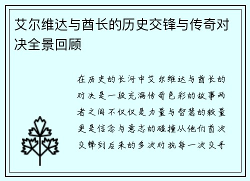 艾尔维达与酋长的历史交锋与传奇对决全景回顾