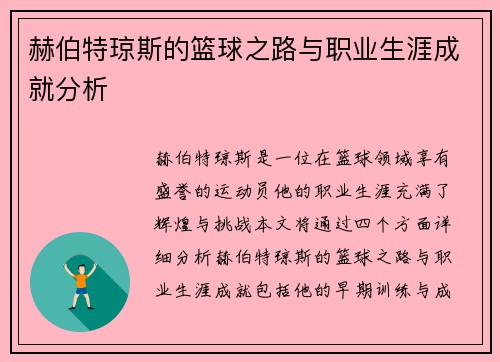 赫伯特琼斯的篮球之路与职业生涯成就分析