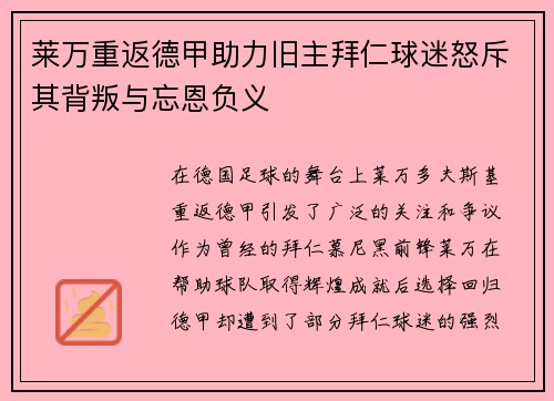莱万重返德甲助力旧主拜仁球迷怒斥其背叛与忘恩负义