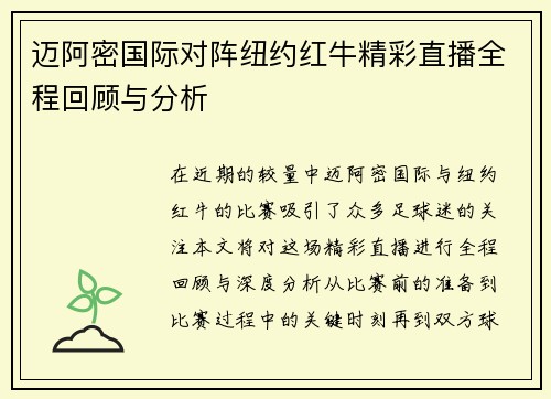 迈阿密国际对阵纽约红牛精彩直播全程回顾与分析