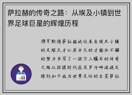 萨拉赫的传奇之路:从埃及小镇到世界足球巨星的辉煌历程