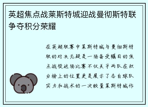 英超焦点战莱斯特城迎战曼彻斯特联争夺积分荣耀