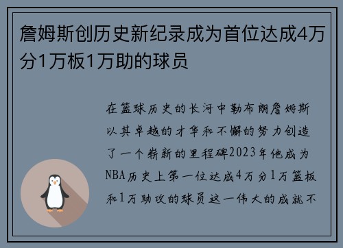 詹姆斯创历史新纪录成为首位达成4万分1万板1万助的球员