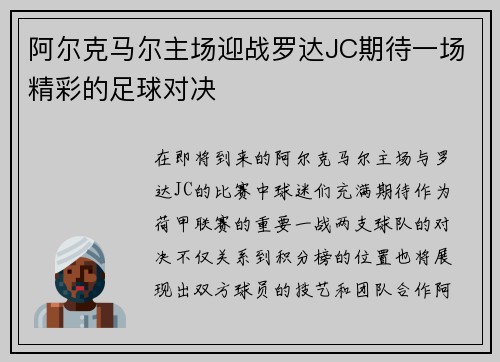 阿尔克马尔主场迎战罗达JC期待一场精彩的足球对决