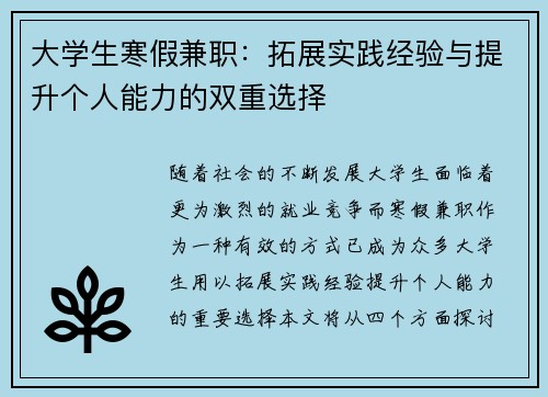 大学生寒假兼职：拓展实践经验与提升个人能力的双重选择