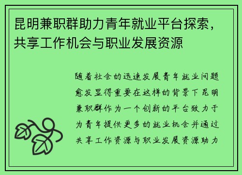 昆明兼职群助力青年就业平台探索，共享工作机会与职业发展资源