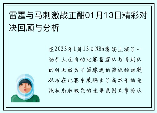雷霆与马刺激战正酣01月13日精彩对决回顾与分析