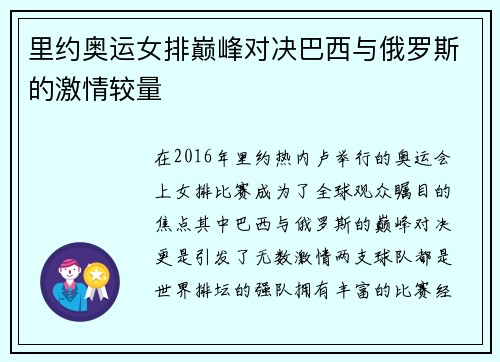里约奥运女排巅峰对决巴西与俄罗斯的激情较量