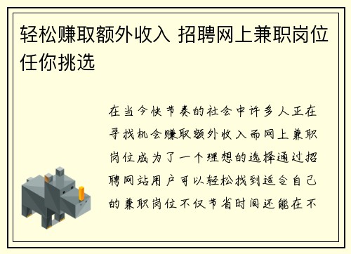 轻松赚取额外收入 招聘网上兼职岗位任你挑选