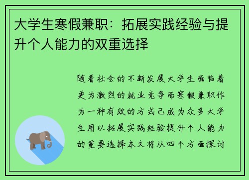 大学生寒假兼职：拓展实践经验与提升个人能力的双重选择