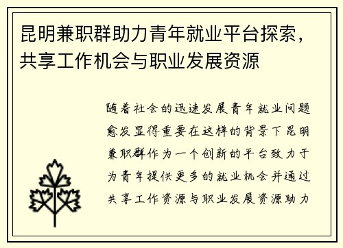 昆明兼职群助力青年就业平台探索，共享工作机会与职业发展资源