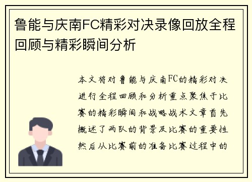 鲁能与庆南FC精彩对决录像回放全程回顾与精彩瞬间分析